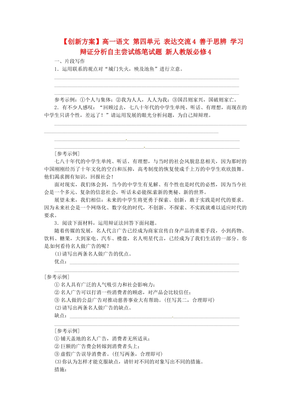 高中语文 第四单元 表达交流4 善于思辨 习辩证分析自主尝试练笔试题 新人教版必修4_第1页