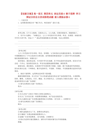 高中语文 第四单元 表达交流4 善于思辨 习辩证分析自主尝试练笔试题 新人教版必修4