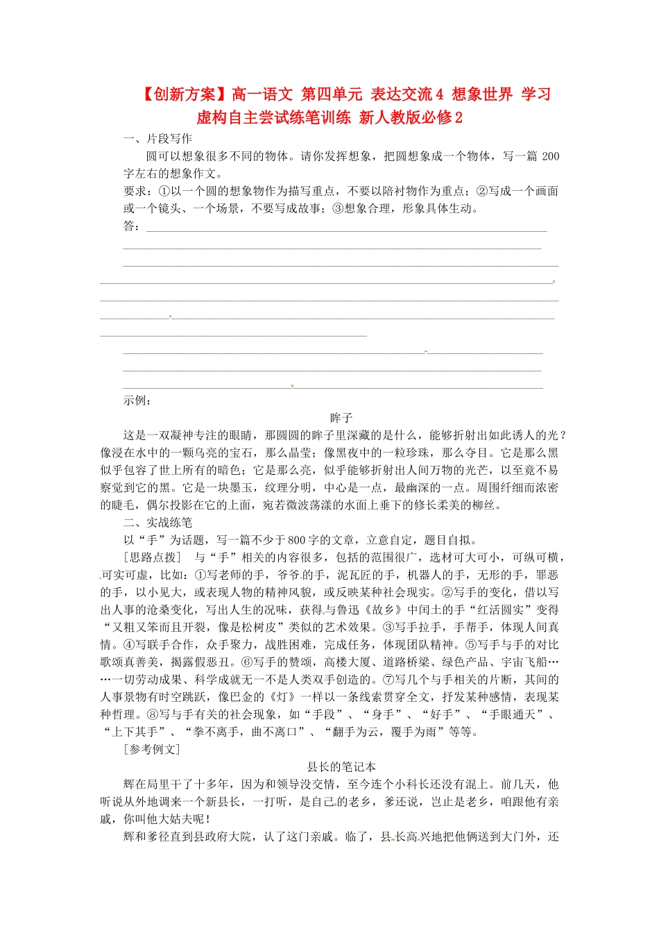 高中语文 第四单元 表达交流4 想象世界 习虚构自主尝试练笔训练 新人教版必修2_第1页