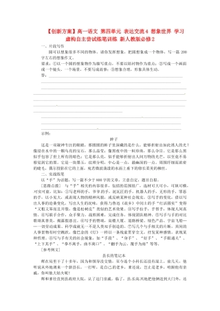 高中语文 第四单元 表达交流4 想象世界 习虚构自主尝试练笔训练 新人教版必修2