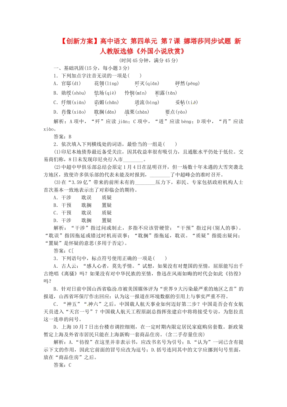 高中语文 第四单元 第7课 娜塔莎同步试题 新人教版选修《外国小说欣赏》_第1页