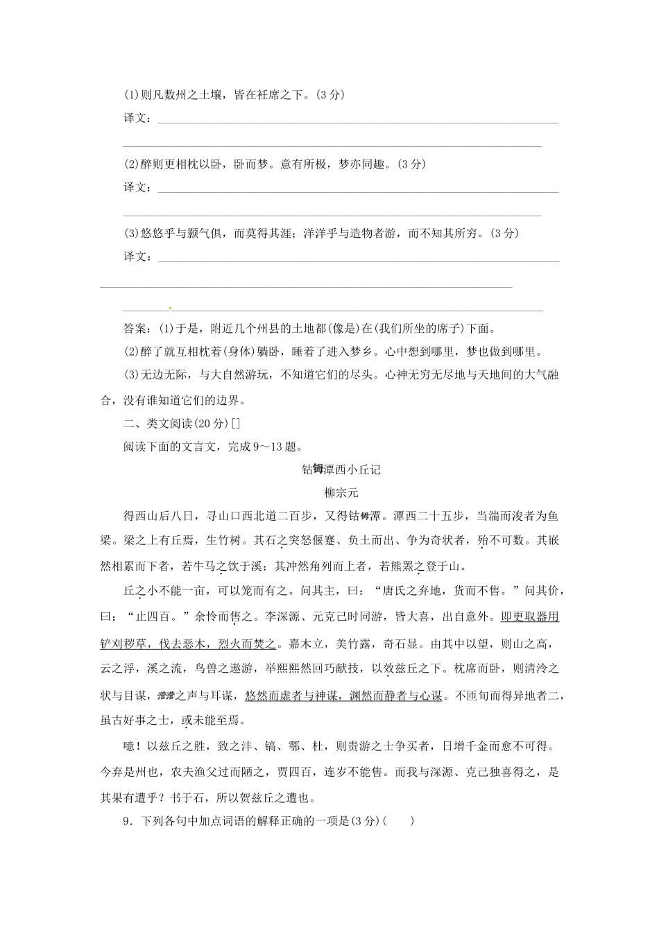 高中语文 第四专题 第16课 始得西山宴游记落实应用训练 苏教版必修1_第3页