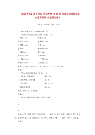 高中语文 第四专题 第16课 始得西山宴游记落实应用训练 苏教版必修1