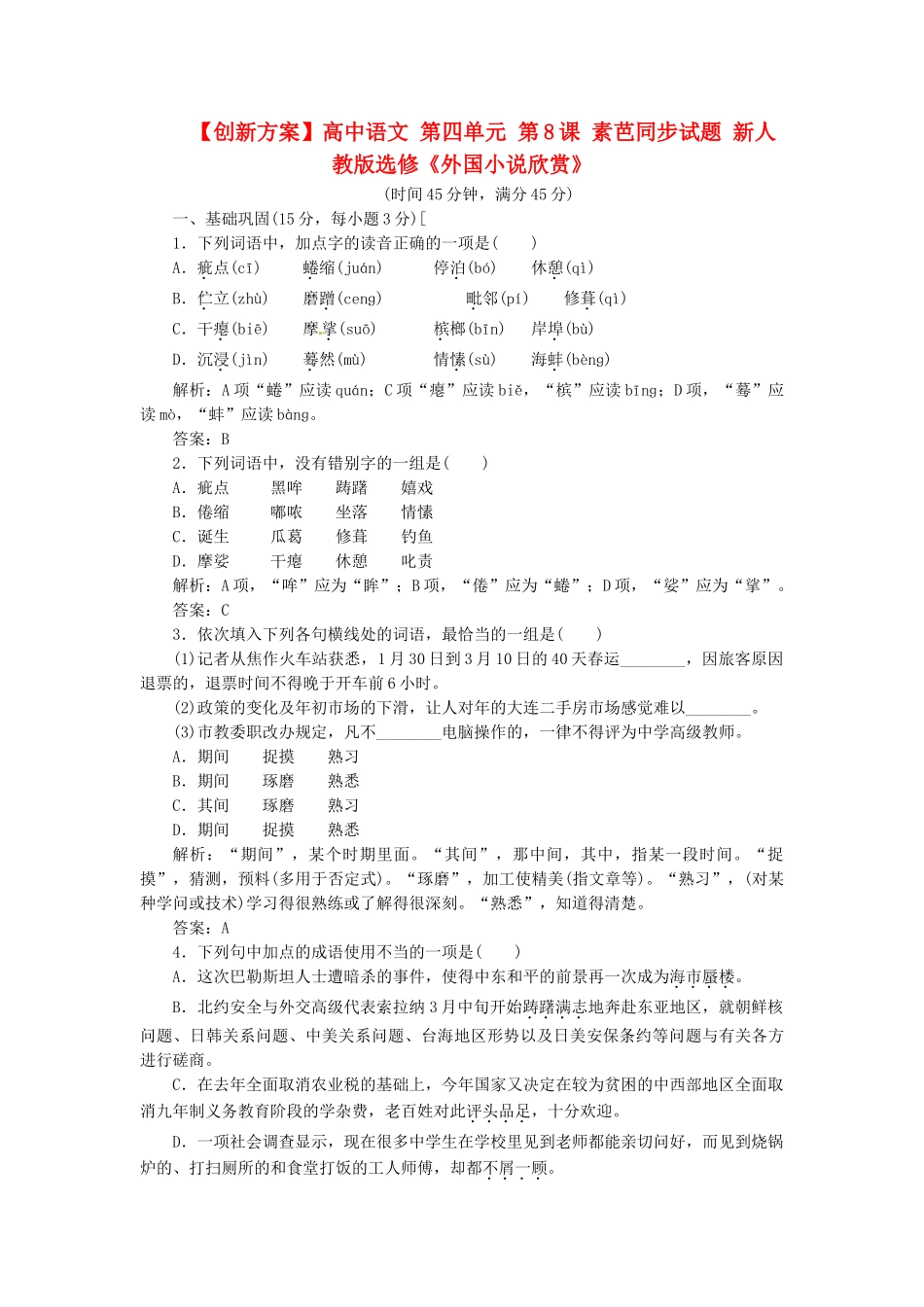 高中语文 第四单元 第8课 素芭同步试题 新人教版选修《外国小说欣赏》_第1页