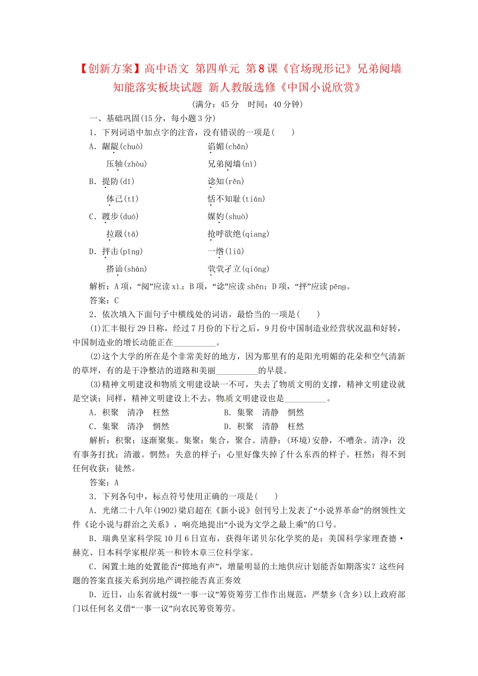 高中语文 第四单元 第8课《官场现形记》兄弟阋墙知能落实板块试题 新人教版选修《中国小说欣赏》_第1页