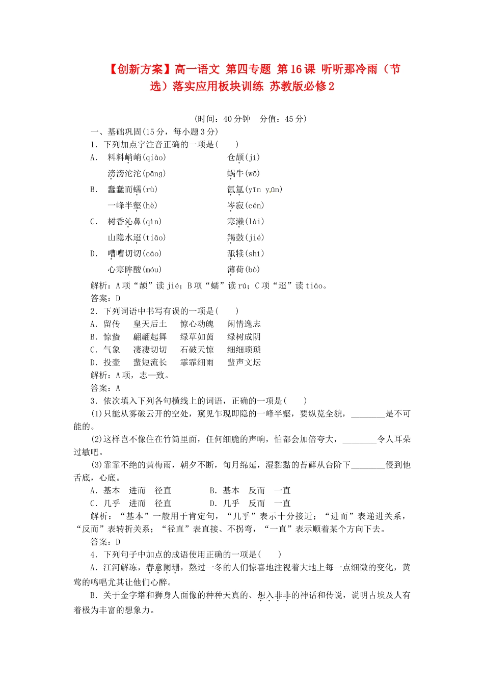 高中语文 第四专题 第16课 听听那冷雨（节选）落实应用板块训练 苏教版必修2_第1页