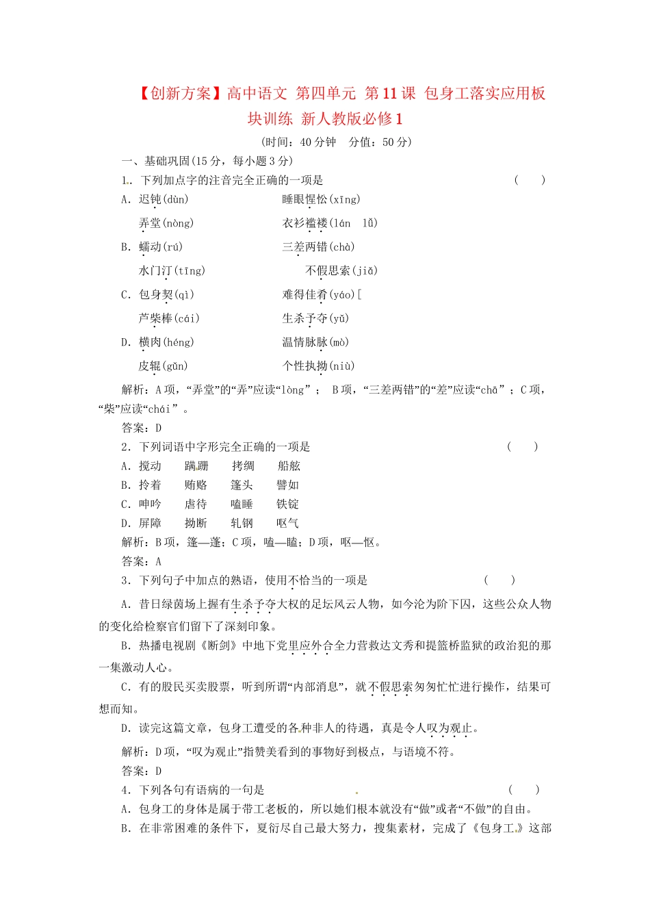 高中语文 第四单元 第11课 包身工落实应用板块训练 新人教版必修1_第1页