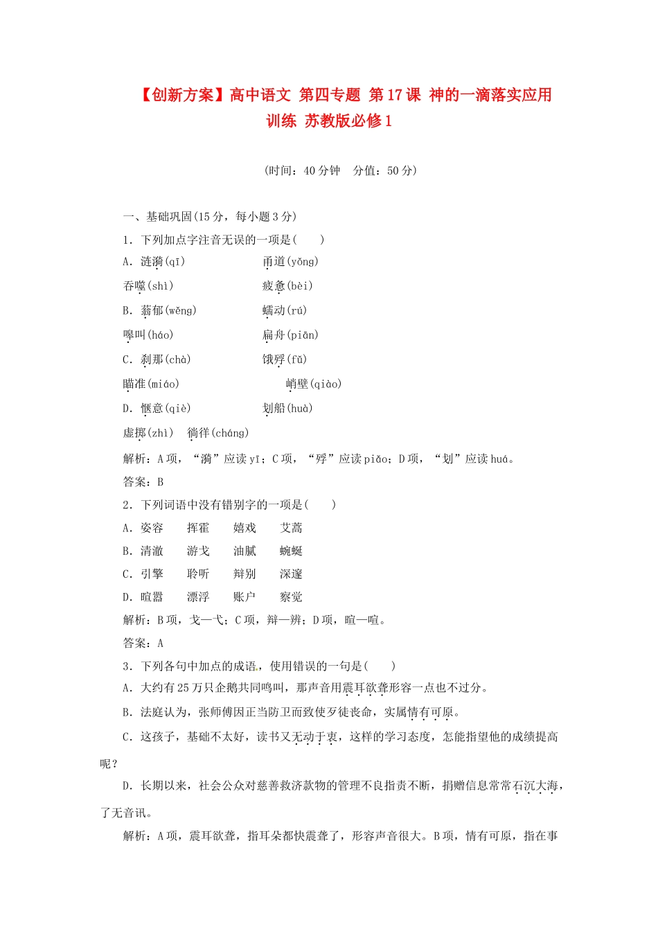 高中语文 第四专题 第17课 神的一滴落实应用训练 苏教版必修1_第1页