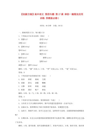 高中语文 第四专题 第17课 神的一滴落实应用训练 苏教版必修1