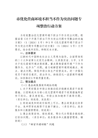 市优化营商环境不担当不作为突出问题专项整治行动方案