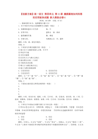 高中语文 第四单元 第11课 廉颇蔺相如列传落实应用板块试题 新人教版必修4