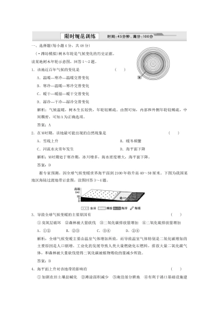 高考地理一轮复习 1.2.4 全球气候变化限时规范训练 新人教版