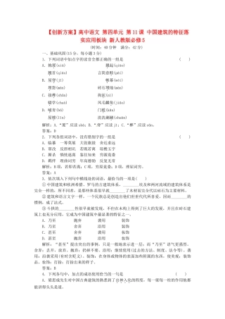 高中语文 第四单元 第11课 中国建筑的特征落实应用板块 新人教版必修5