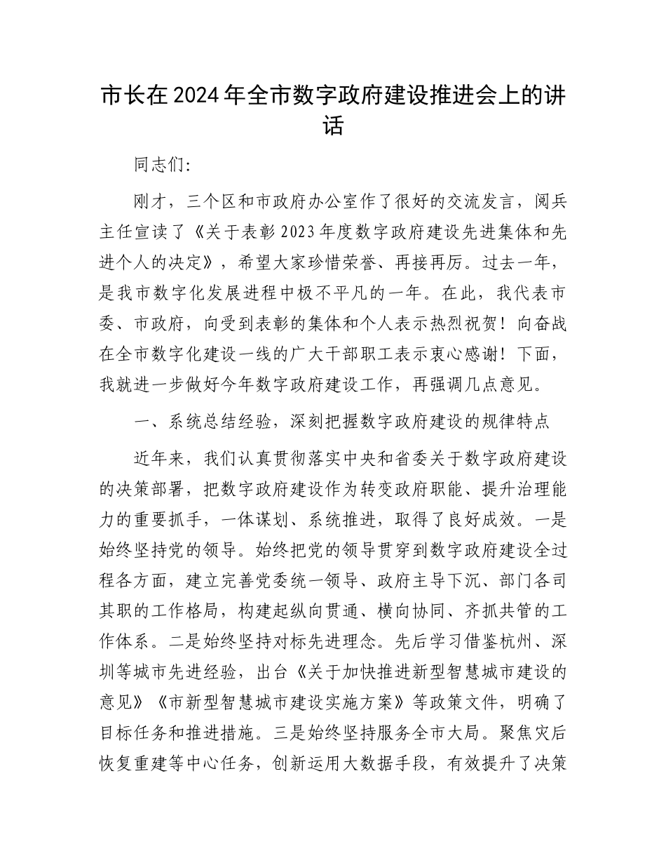 市长在2024年全市数字政府建设推进会上的讲话_第1页