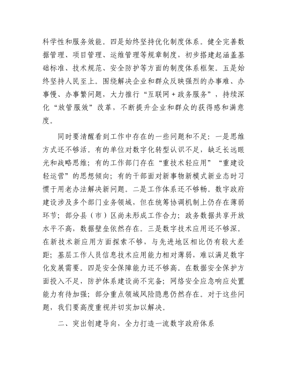 市长在2024年全市数字政府建设推进会上的讲话_第2页