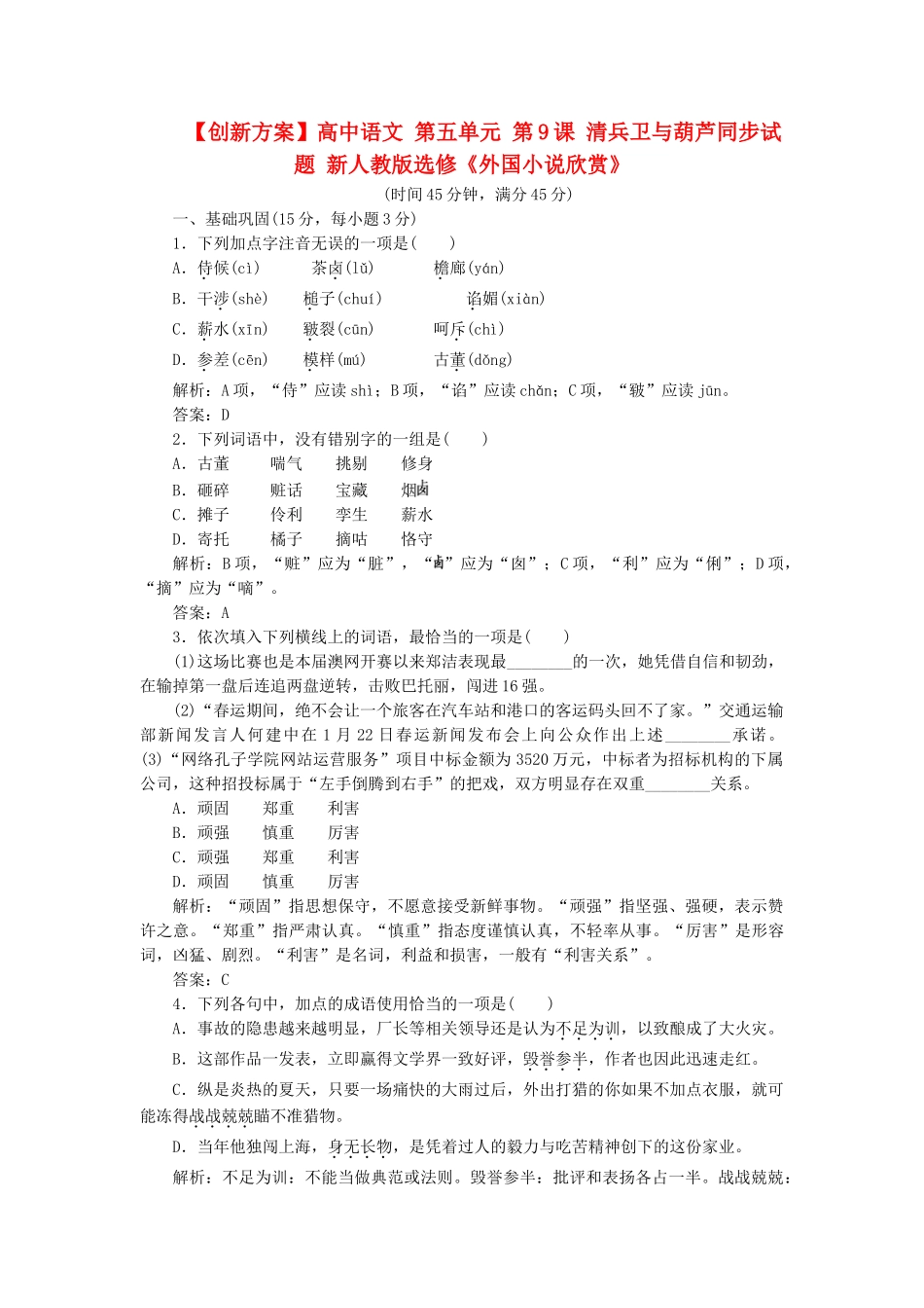 高中语文 第五单元 第9课 清兵卫与葫芦同步试题 新人教版选修《外国小说欣赏》_第1页