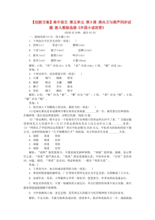 高中语文 第五单元 第9课 清兵卫与葫芦同步试题 新人教版选修《外国小说欣赏》