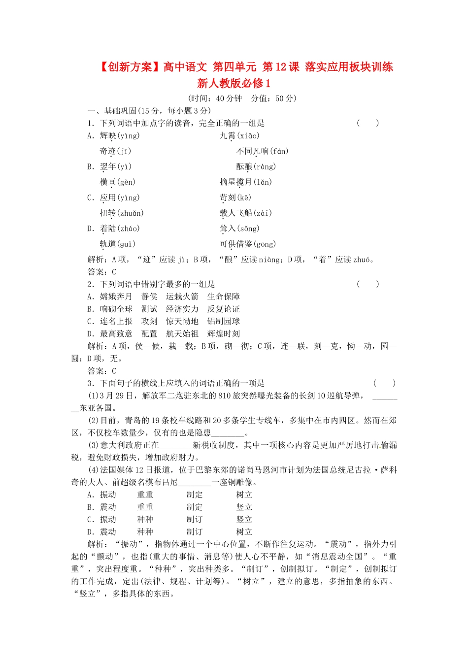 高中语文 第四单元 第12课 落实应用板块训练 新人教版必修1_第1页