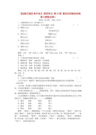 高中语文 第四单元 第12课 落实应用板块训练 新人教版必修1