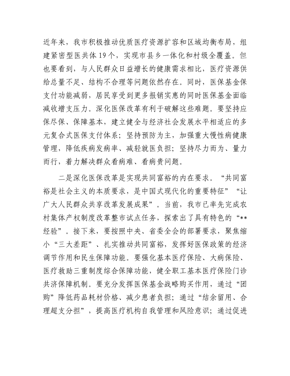 市长在2024年全市医保改革工作推进会上的讲话_第2页
