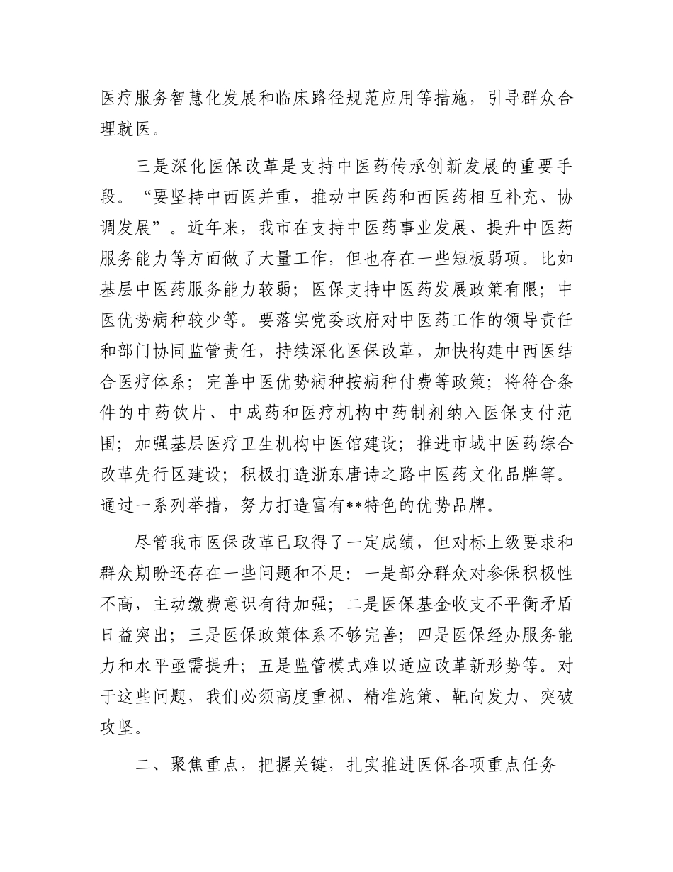 市长在2024年全市医保改革工作推进会上的讲话_第3页
