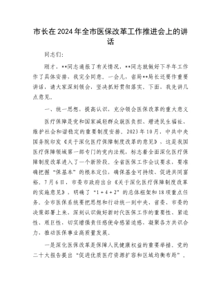 市长在2024年全市医保改革工作推进会上的讲话