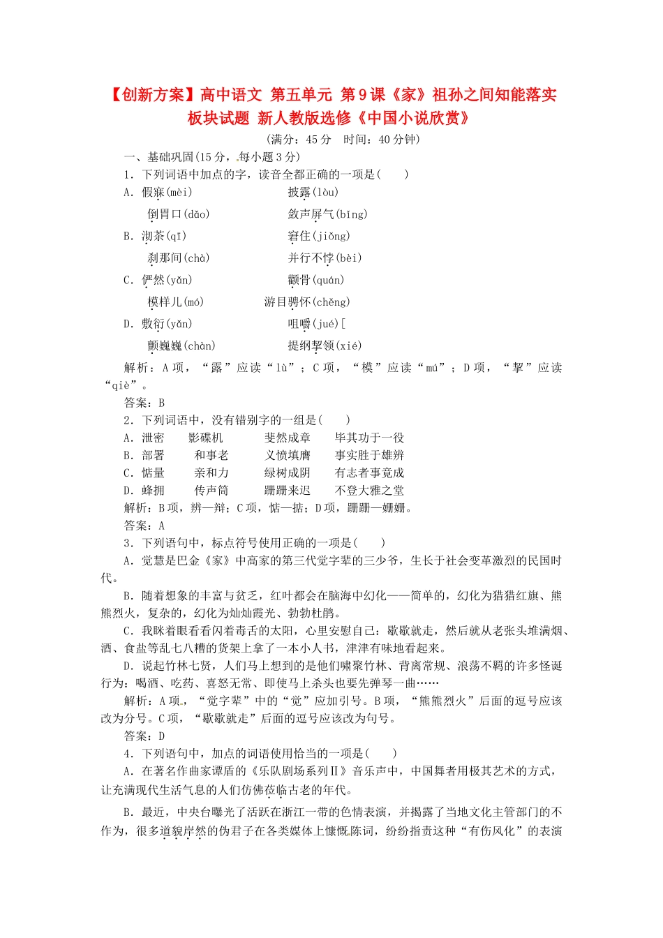 高中语文 第五单元 第9课《家》祖孙之间知能落实板块试题 新人教版选修《中国小说欣赏》_第1页