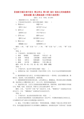 高中语文 第五单元 第9课《家》祖孙之间知能落实板块试题 新人教版选修《中国小说欣赏》