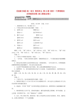 高中语文 第四单元 第12课 我有一个梦想落实应用板块训练 新人教版必修2