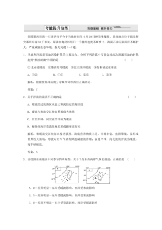 高考地理一轮复习 1.3.2 第二节 大规模的海水运动考能提升演练 新人教版