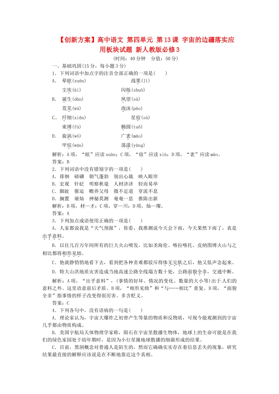 高中语文 第四单元 第13课 宇宙的边疆落实应用板块试题 新人教版必修3_第1页