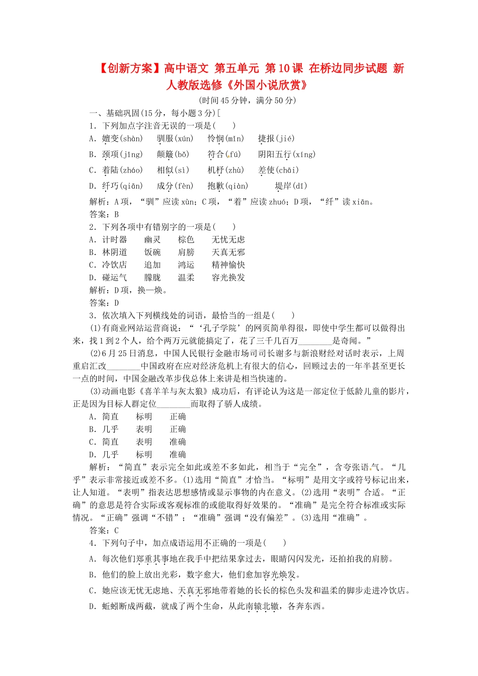 高中语文 第五单元 第10课 在桥边同步试题 新人教版选修《外国小说欣赏》_第1页