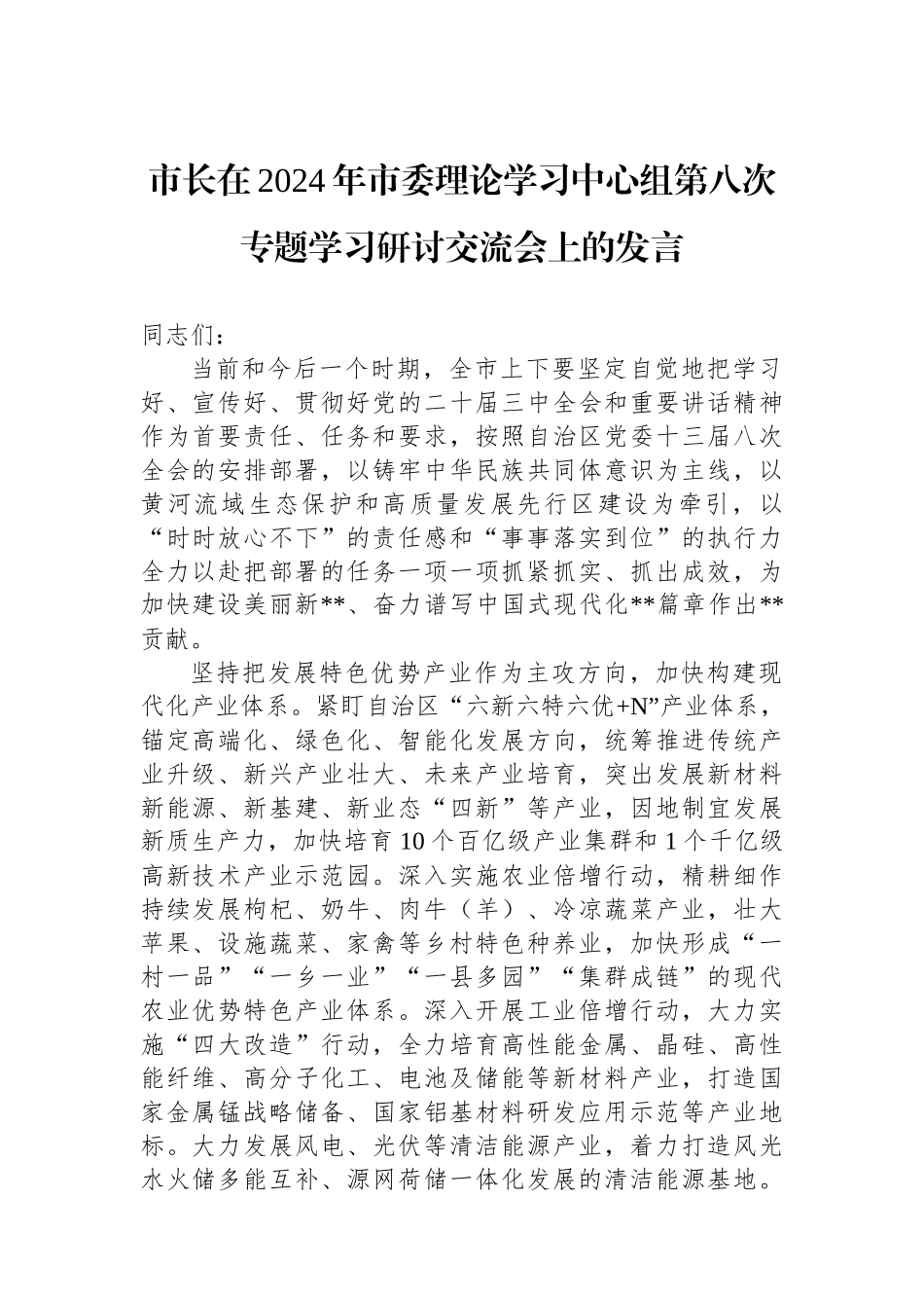 市长在2024年市委理论学习中心组第八次专题学习研讨交流会上的发言_第1页