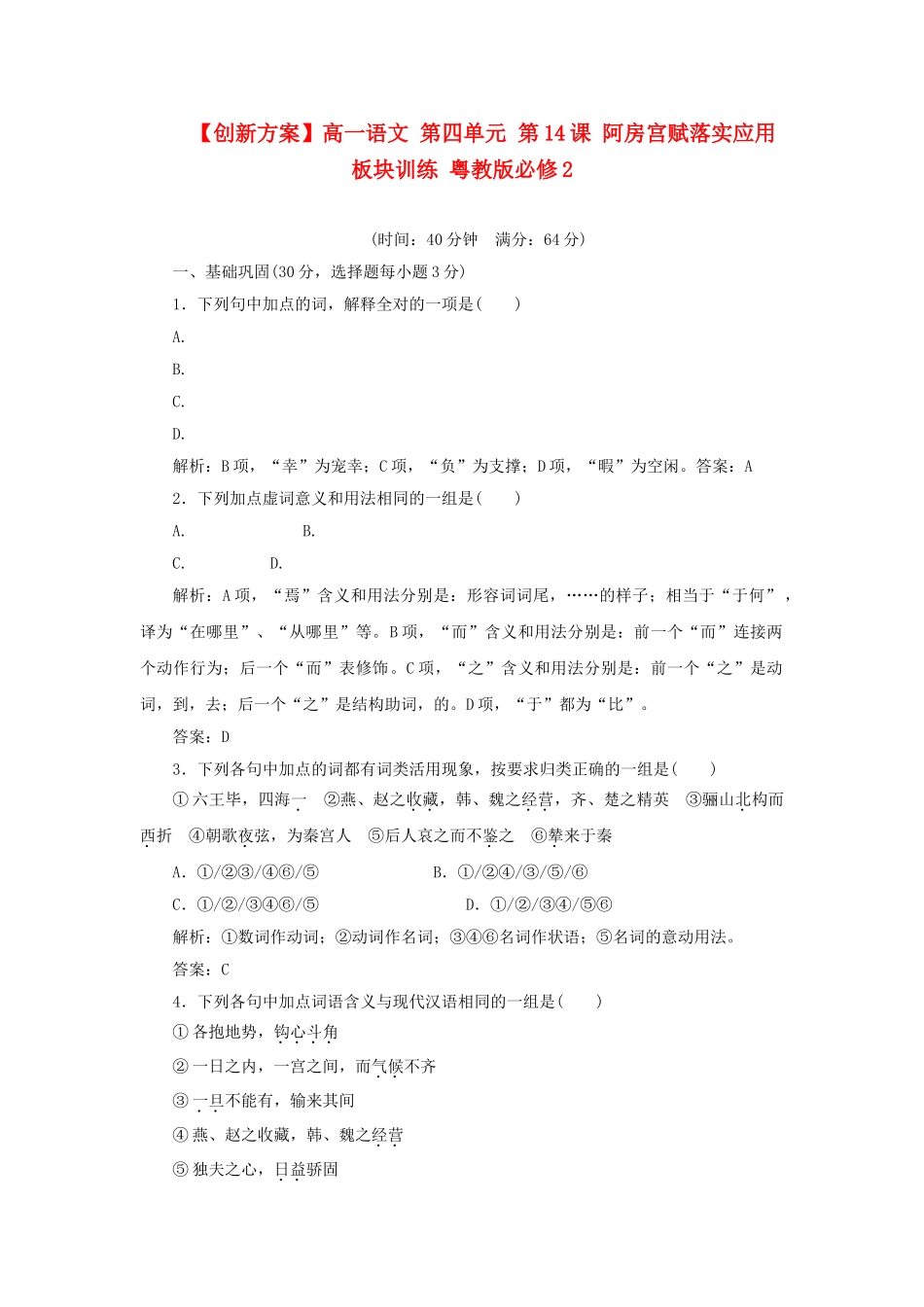 高中语文 第四单元 第14课 阿房宫赋落实应用板块训练 粤教版必修2_第1页