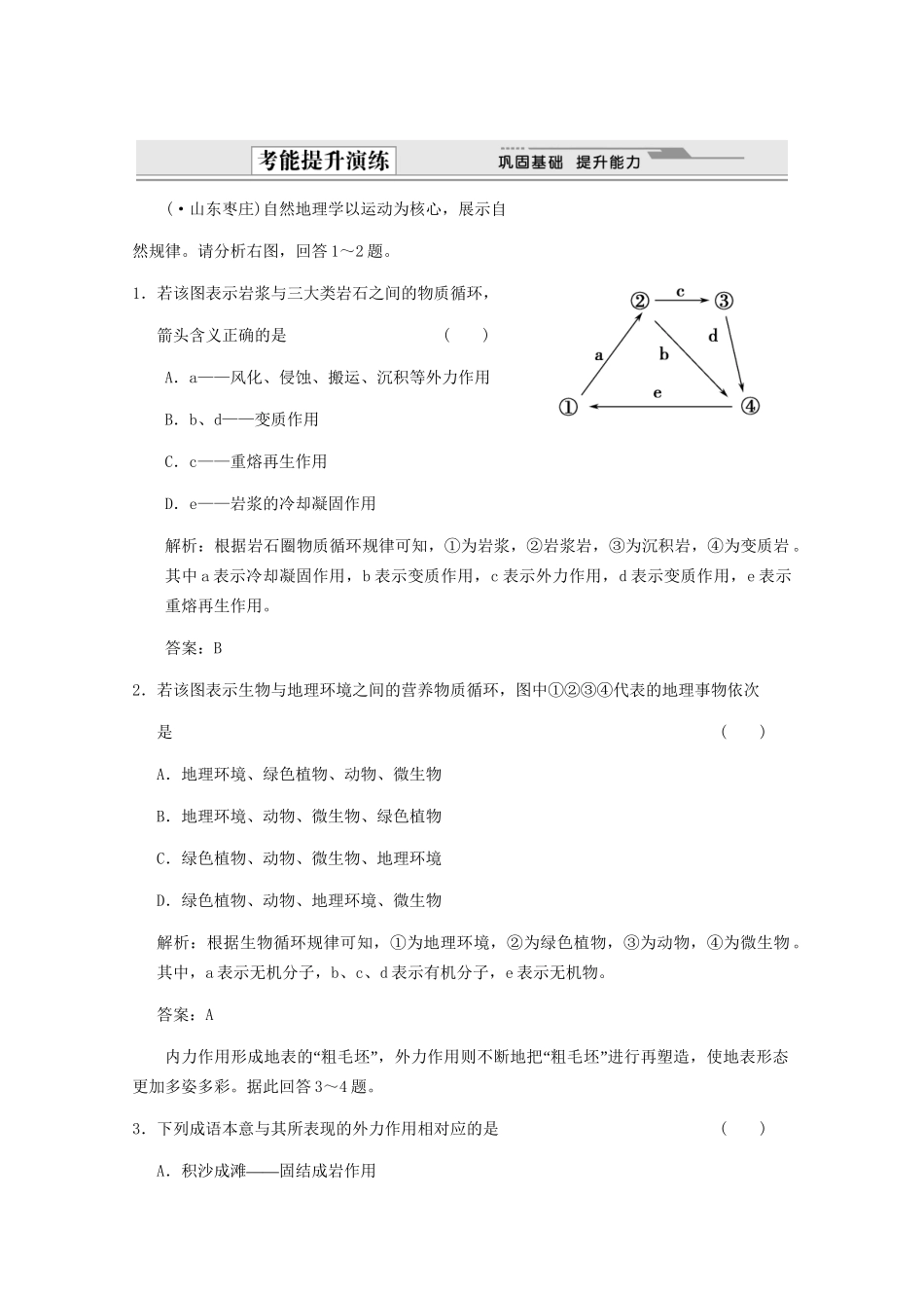 高考地理一轮复习 1.4.1 第一节 营造地表形态的力量考能提升演练 新人教版_第1页