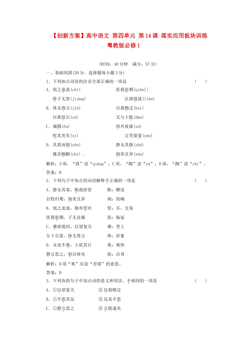 高中语文 第四单元 第14课 落实应用板块训练 粤教版必修1_第1页