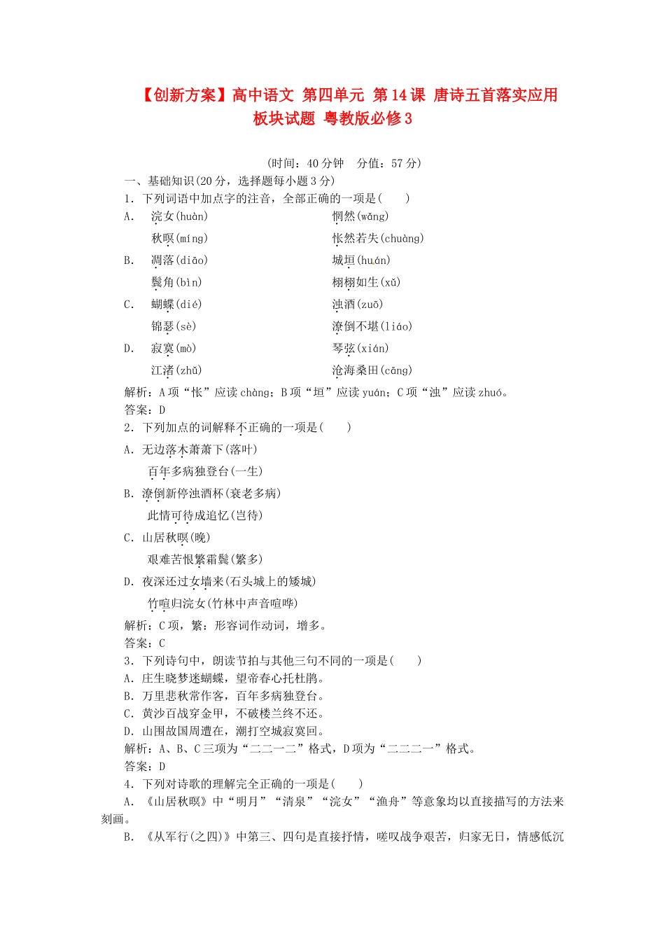 高中语文 第四单元 第14课 唐诗五首落实应用板块试题 粤教版必修3_第1页