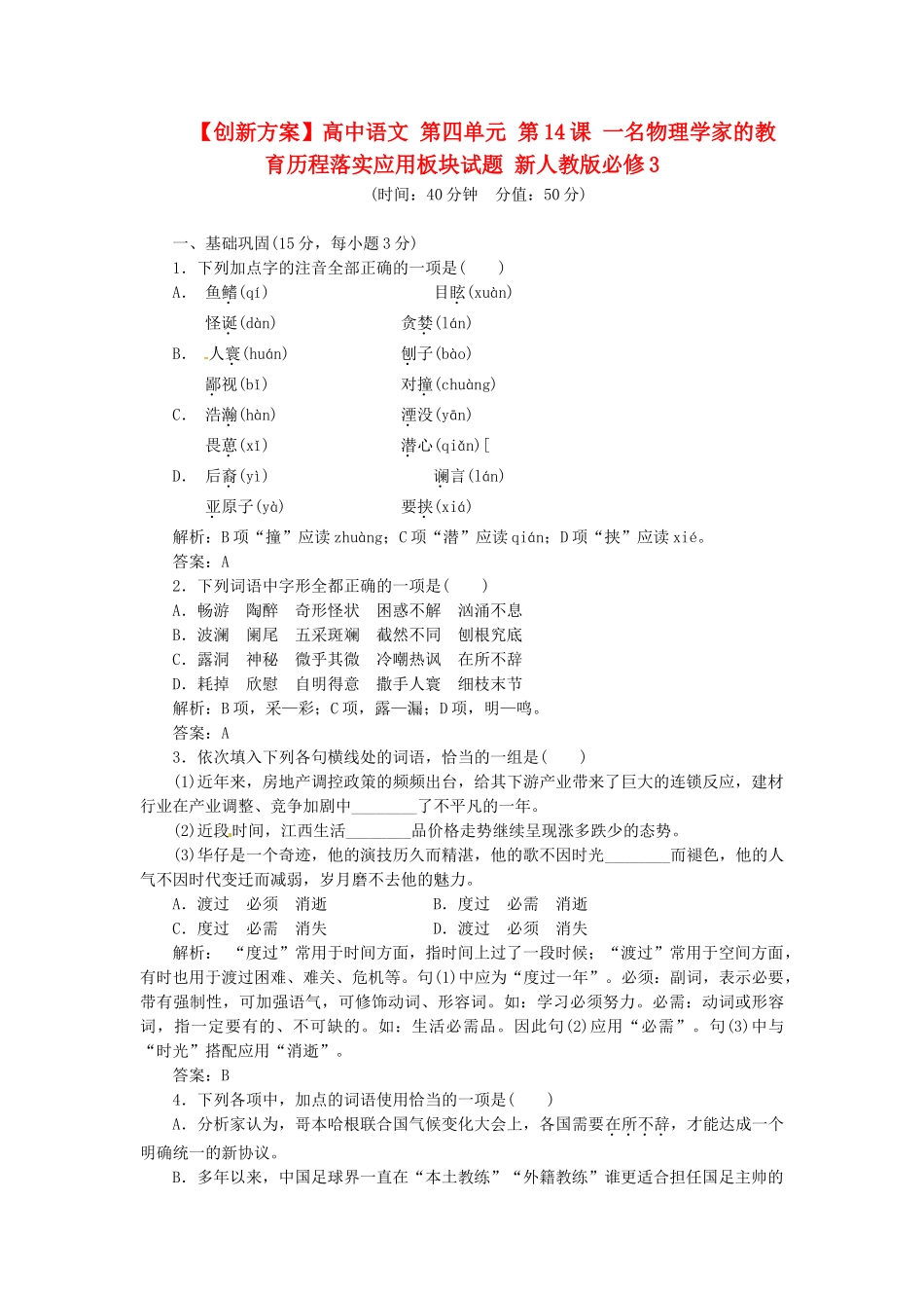 高中语文 第四单元 第14课 一名物理家的教育历程落实应用板块试题 新人教版必修3_第1页