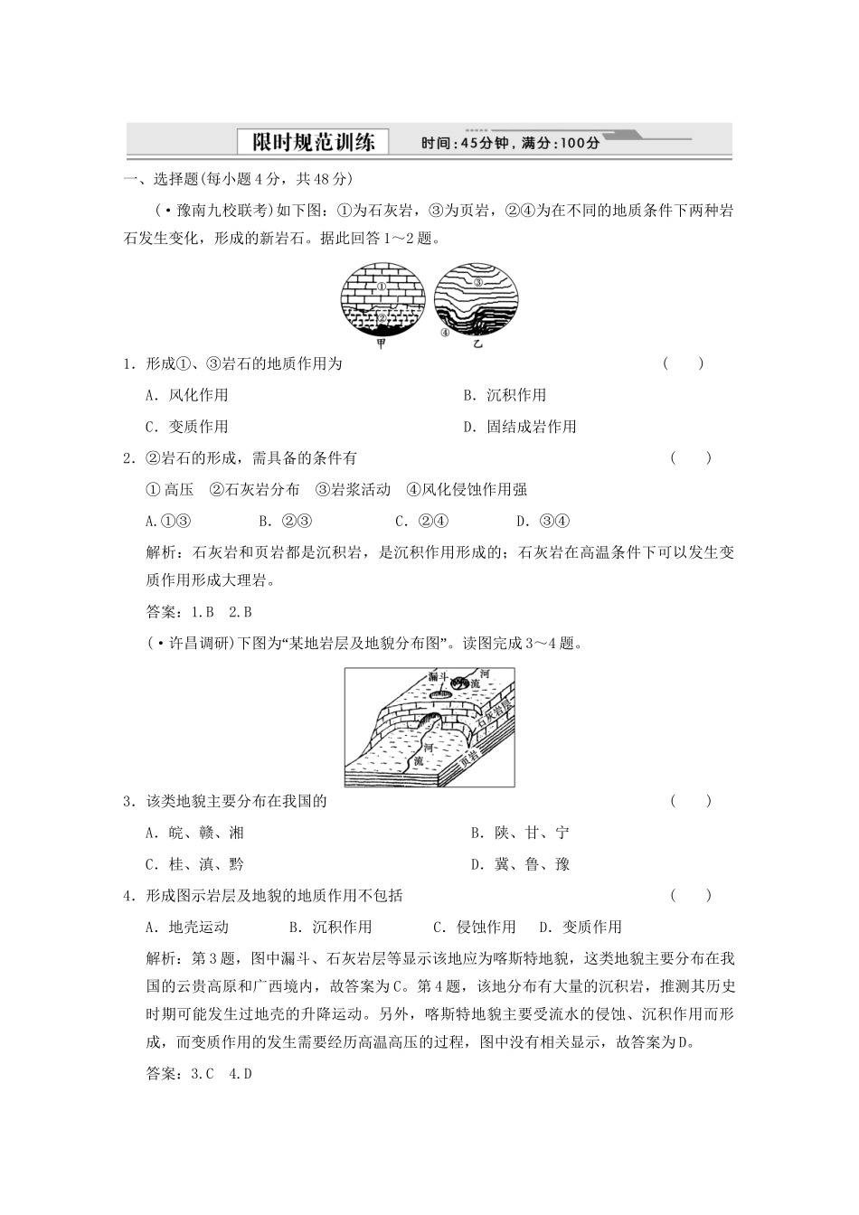 高考地理一轮复习 1.4.1 营造地表形态的力量限时规范训练 新人教版_第1页