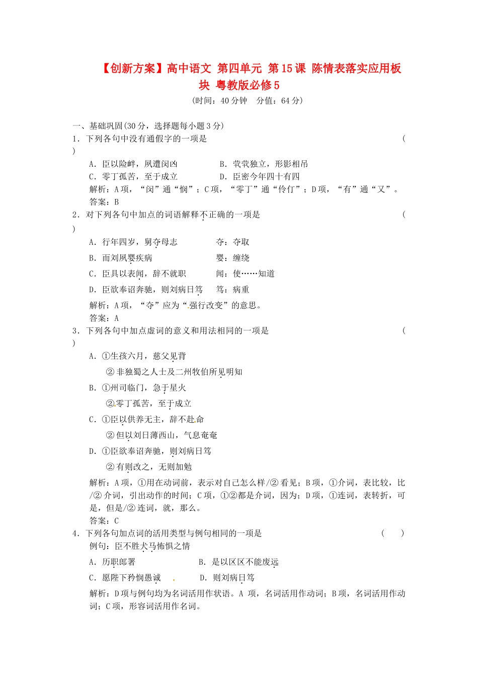 高中语文 第四单元 第15课 陈情表落实应用板块 粤教版必修5_第1页