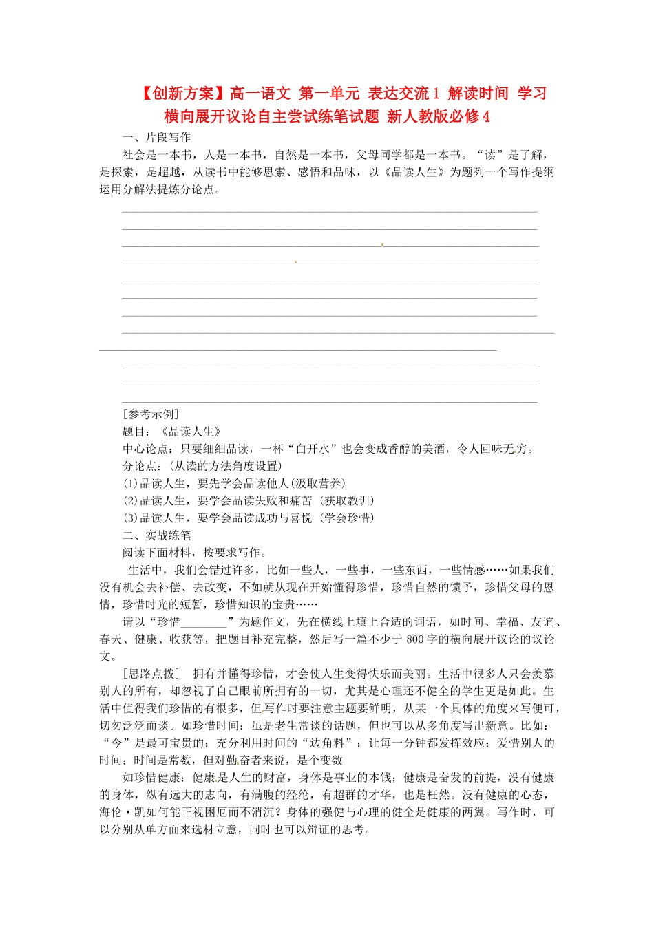 高中语文 第一单元 表达交流1 解读时间 学习横向展开议论自主尝试练笔试题 新人教版必修4_第1页