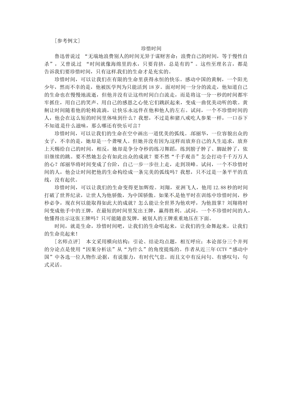 高中语文 第一单元 表达交流1 解读时间 学习横向展开议论自主尝试练笔试题 新人教版必修4_第2页