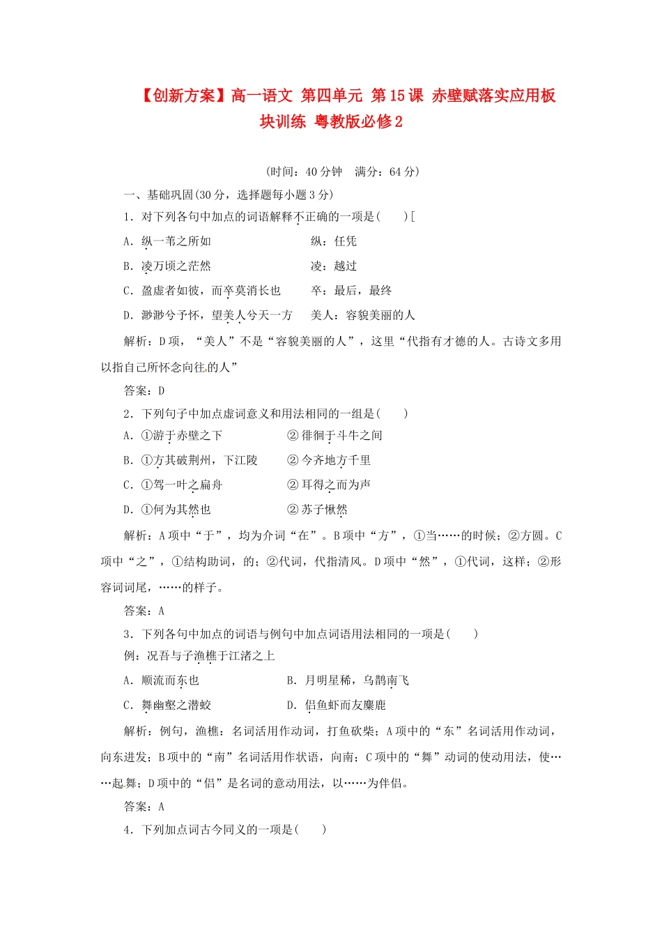 高中语文 第四单元 第15课 赤壁赋落实应用板块训练 粤教版必修2_第1页