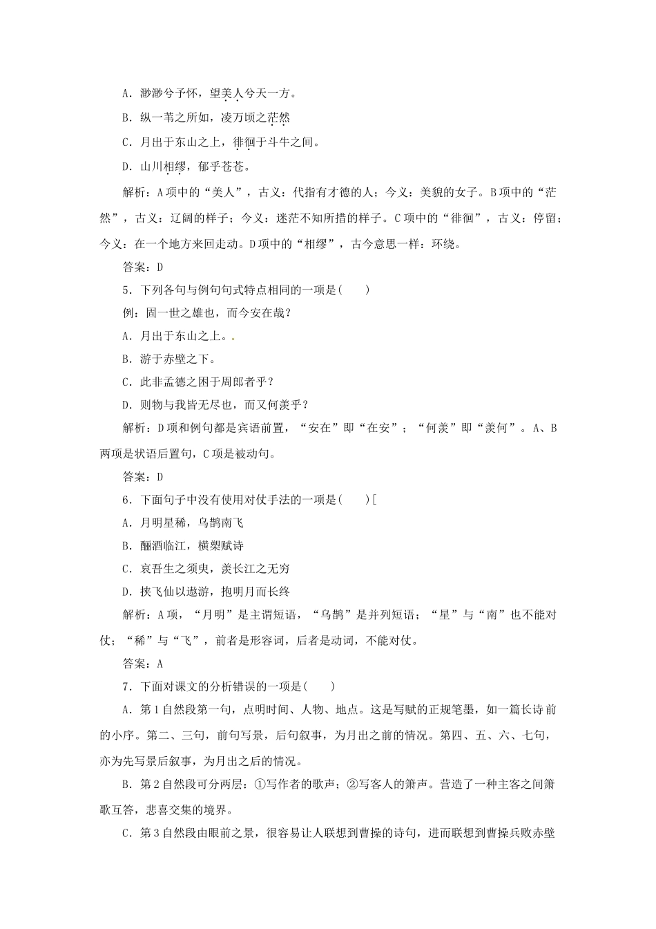 高中语文 第四单元 第15课 赤壁赋落实应用板块训练 粤教版必修2_第2页