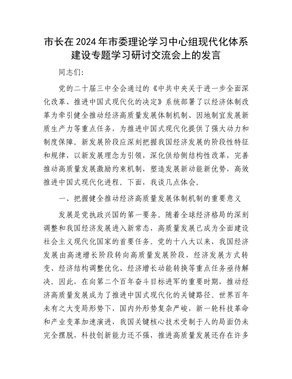 市长在2024年市委理论学习中心组现代化体系建设专题学习研讨交流会上的发言_第1页