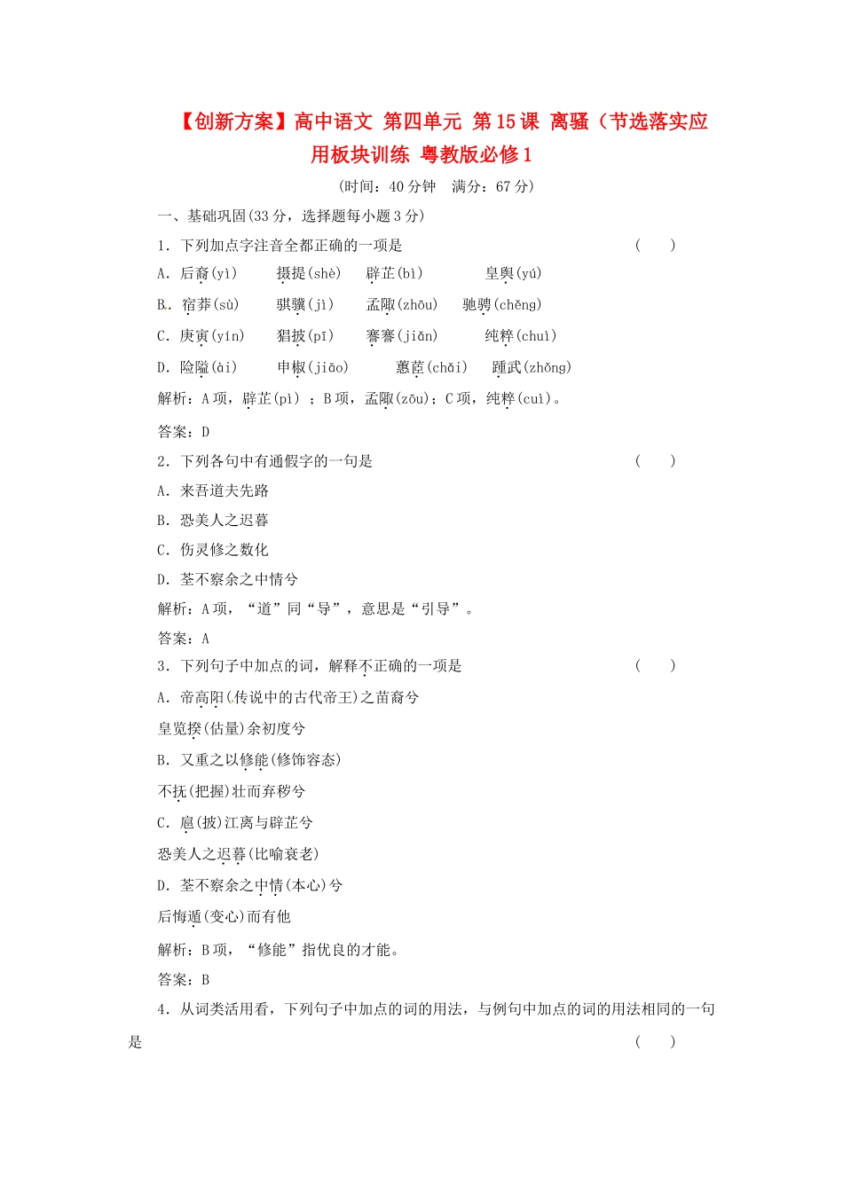 高中语文 第四单元 第15课 离骚（节选落实应用板块训练 粤教版必修1_第1页