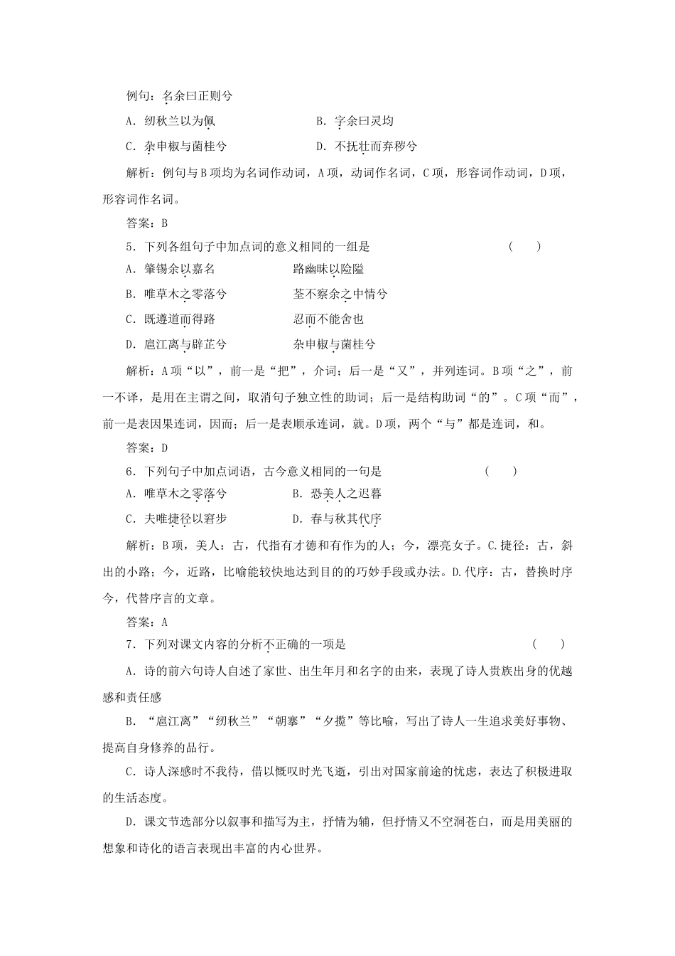 高中语文 第四单元 第15课 离骚（节选落实应用板块训练 粤教版必修1_第2页