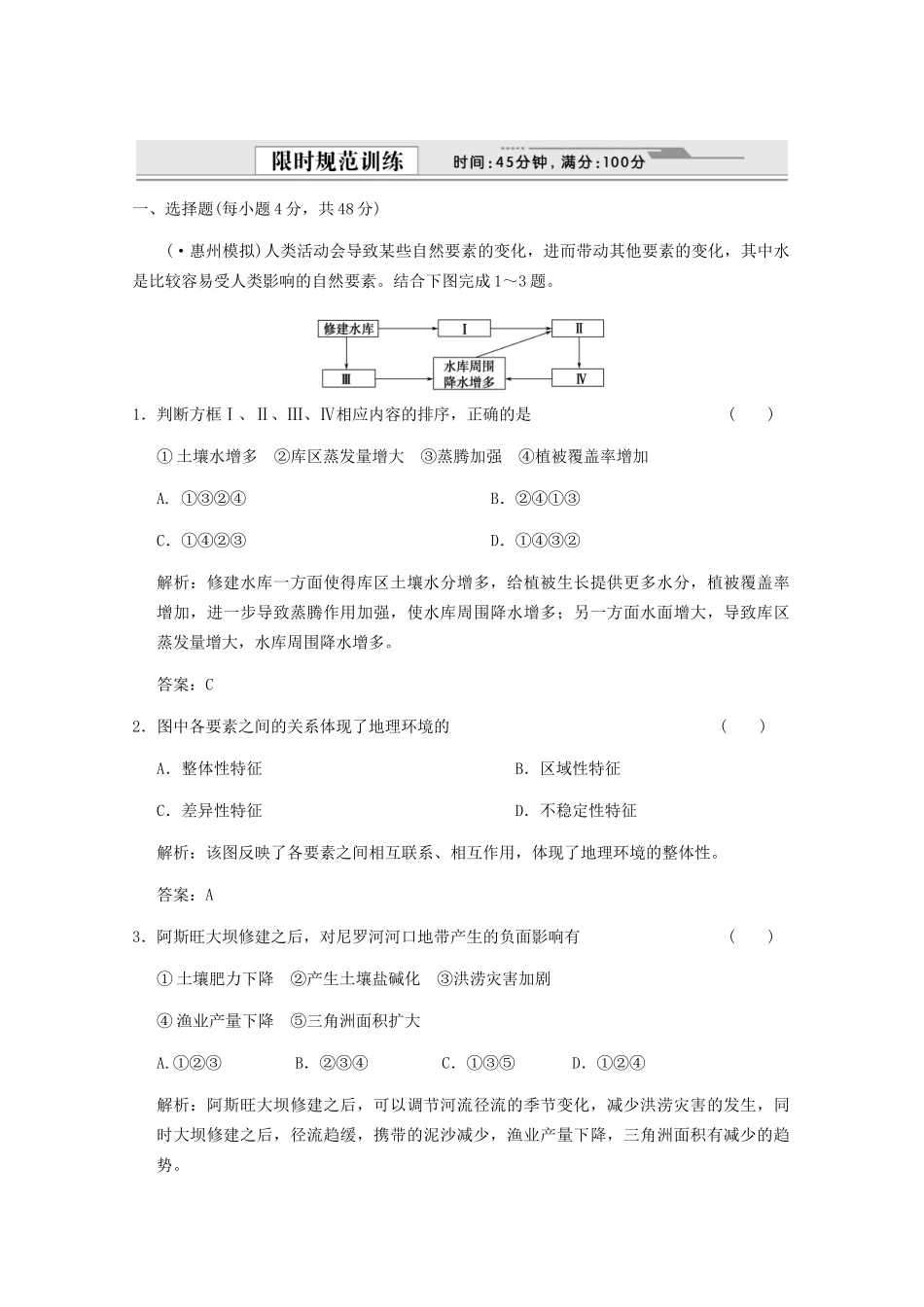 高考地理一轮复习 1.5 第五章　自然地理环境的整体性与差异性限时规范训练 新人教版_第1页
