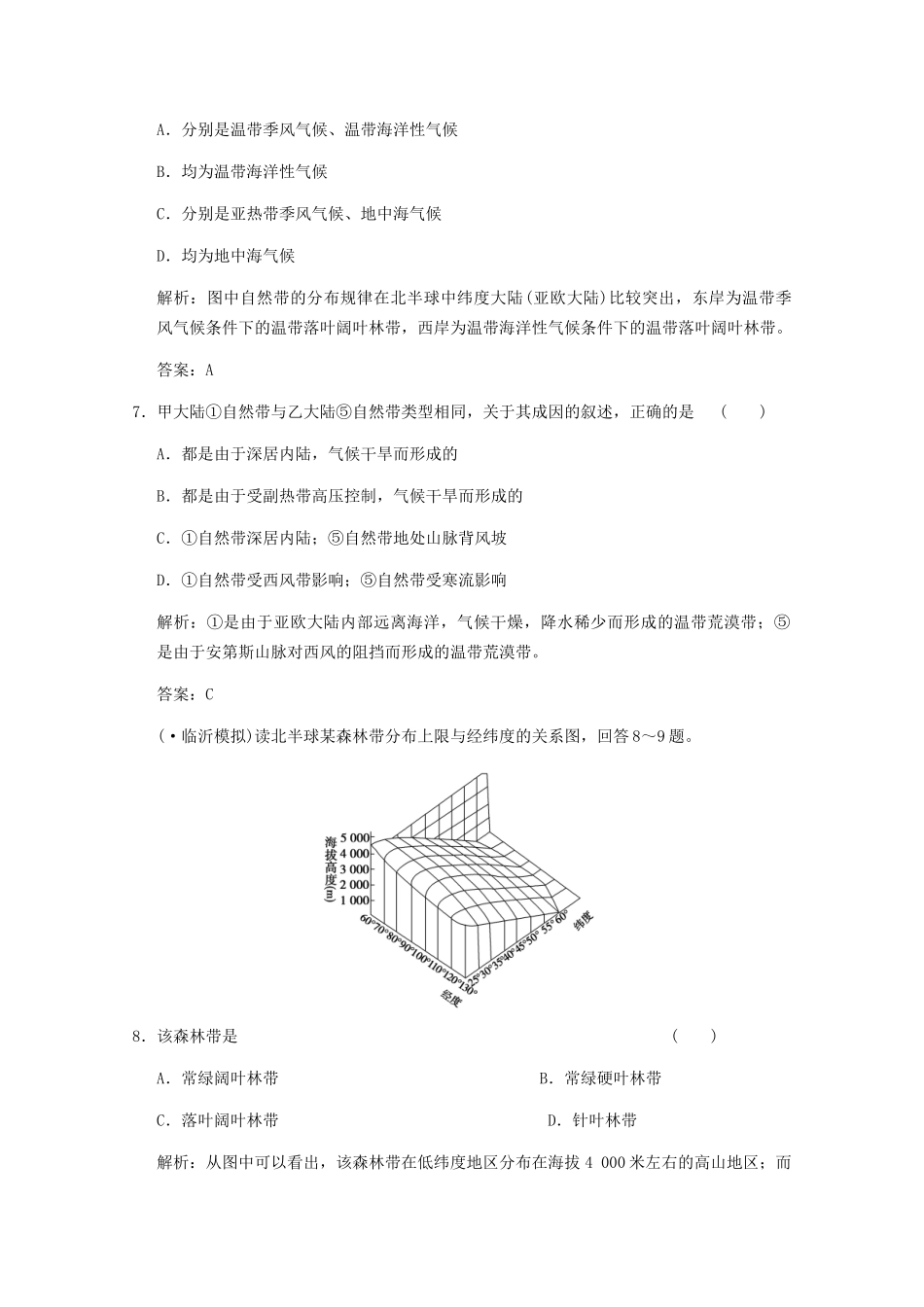 高考地理一轮复习 1.5 第五章　自然地理环境的整体性与差异性限时规范训练 新人教版_第3页