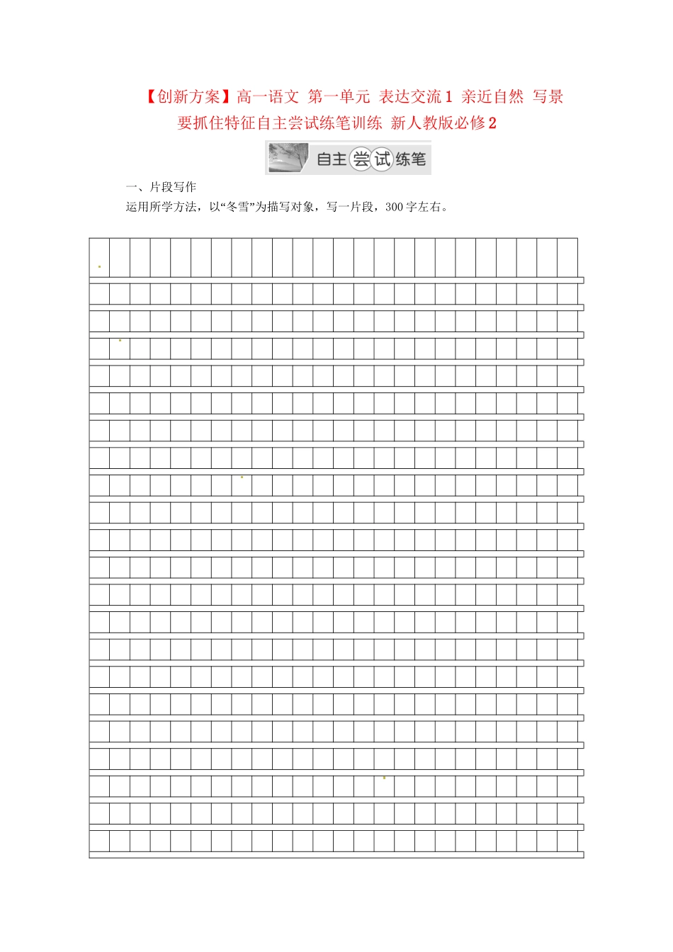 高中语文 第一单元 表达交流1 亲近自然 写景要抓住特征自主尝试练笔训练 新人教版必修2_第1页